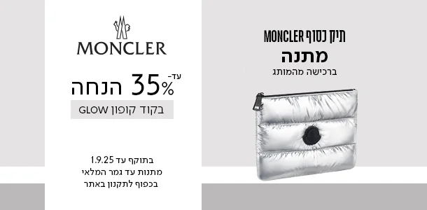 עד 35% הנחה + תיק כסוף מתנה ברכישה מהמותג מונקלר